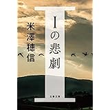 Iの悲劇 (文春文庫 よ 29-3)