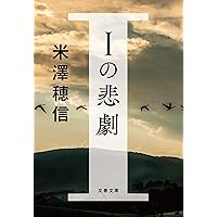 米澤穂信「暗鬼館への招待状」 Amazon.co.jp: インシテミル (文春文庫 よ 29-1) : 米澤 穂信: 本