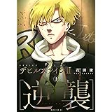 デビルズライン2 [逆襲](2) (モーニング KC)