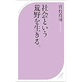 社会という荒野を生きる。 (ベスト新書)