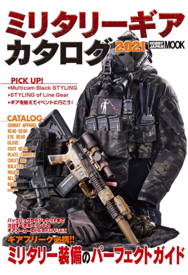 タクティカルギア セットアップガイド 特殊部隊&自衛隊装備の“魅せる