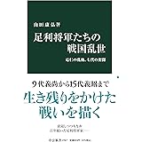 足利将軍たちの戦国乱世-応仁の乱後、七代の奮闘 (中公新書 2767)