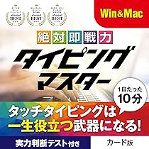 あつまるカンパニー 絶対即戦力タイピングマスター Win&Mac版 Amazon | あつまるカンパニー ｜ 絶対即戦力タイピングマスター