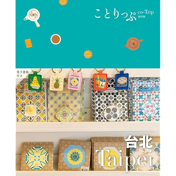 ことりっぷ 海外版 台北 | 昭文社 旅行ガイドブック 編集部 |本 | 通販 ことりっぷ 海外版 台北 | 昭文社 旅行ガイドブック 編集部 |本 | 通販