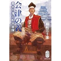 Amazon.co.jp: 徳川最後の将軍 慶喜の本心 (集英社文庫) : 植松 三十里: 本