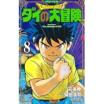 ドラゴンクエスト ダイの大冒険 新装彩録版 9 (愛蔵版コミックス