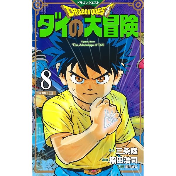 ドラゴンクエスト ダイの大冒険 新装彩録版 9 (愛蔵版コミックス