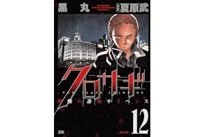 クロサギ（１２） (ヤングサンデーコミックス)