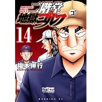二階堂地獄ゴルフ(14) (モーニングKC) | 福本 伸行 |本 | 通販 | Amazon