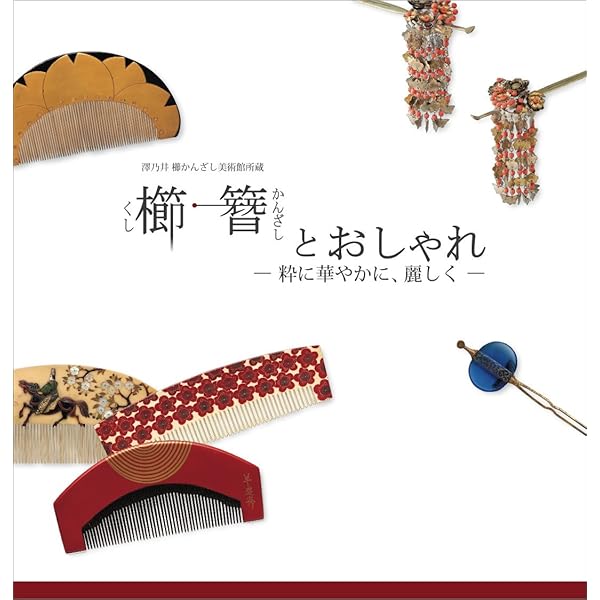 櫛・簪とおしゃれ 粋に華やかに、麗しく (和のデザイン) | 細見美術館