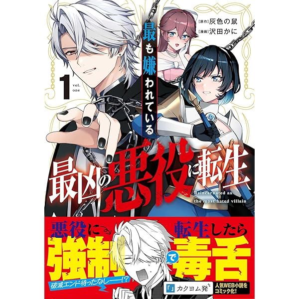 Amazon.co.jp: 最も嫌われている最凶の悪役に転生 (3) (角川コミックス