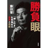 勝負眼 「押し引き」を見極める思考と技術 (文春e-book)