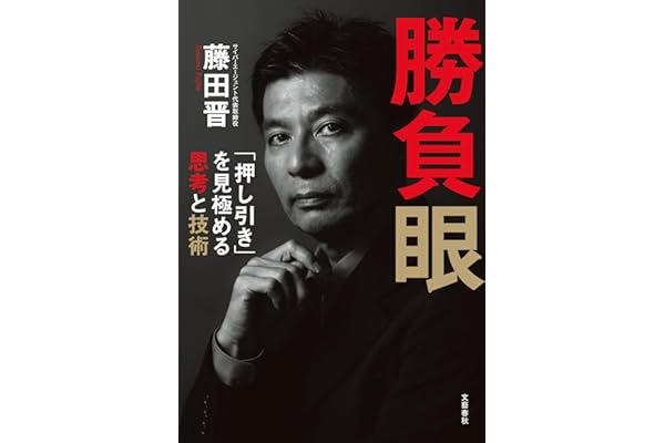 勝負眼　「押し引き」を見極める思考と技術 (文春e-book)