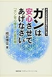 ガンは安心させてあげなさい (健康常識パラダイムシフトシリーズ4)