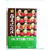 Amazon.co.jp: 極道辻説法 : 今 東光: 本