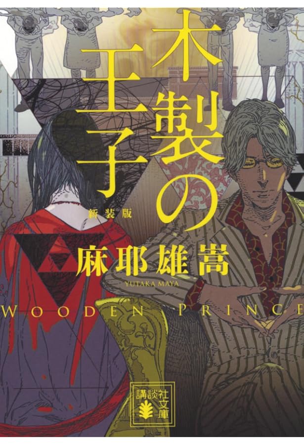 Amazon.co.jp: 痾 (講談社ノベルス マC- 3) : 麻耶 雄嵩: 本