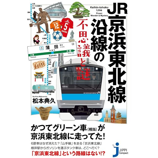 Amazon.co.jp: JR高崎線・宇都宮線沿線の不思議と謎 (じっぴコンパクト