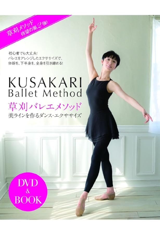 草刈メソッド DVD＆BOOK () | 草刈 民代 |本 | 通販 | Amazon