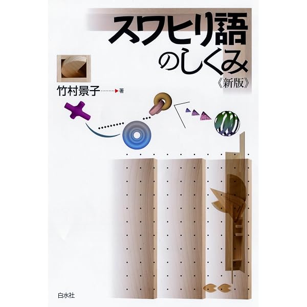 Amazon.co.jp: ニューエクスプレスプラス スワヒリ語 eBook : 竹村景子