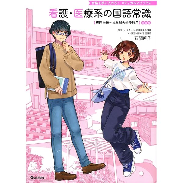 看護・医療系の国語常識 新旧両課程対応版 (メディカルVブックス