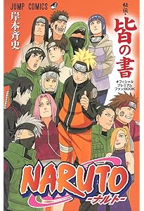 NARUTO―ナルト―[秘伝・者の書] (ジャンプコミックス) | 岸本 斉史 |本