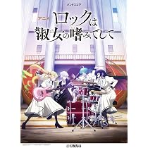 バンドスコア アニメ『ロックは淑女の嗜みでして』 | - |本 | 通販