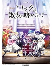 Amazon.co.jp: 【Amazon.co.jp限定】ロックは淑女の嗜みでして Blu-ray
