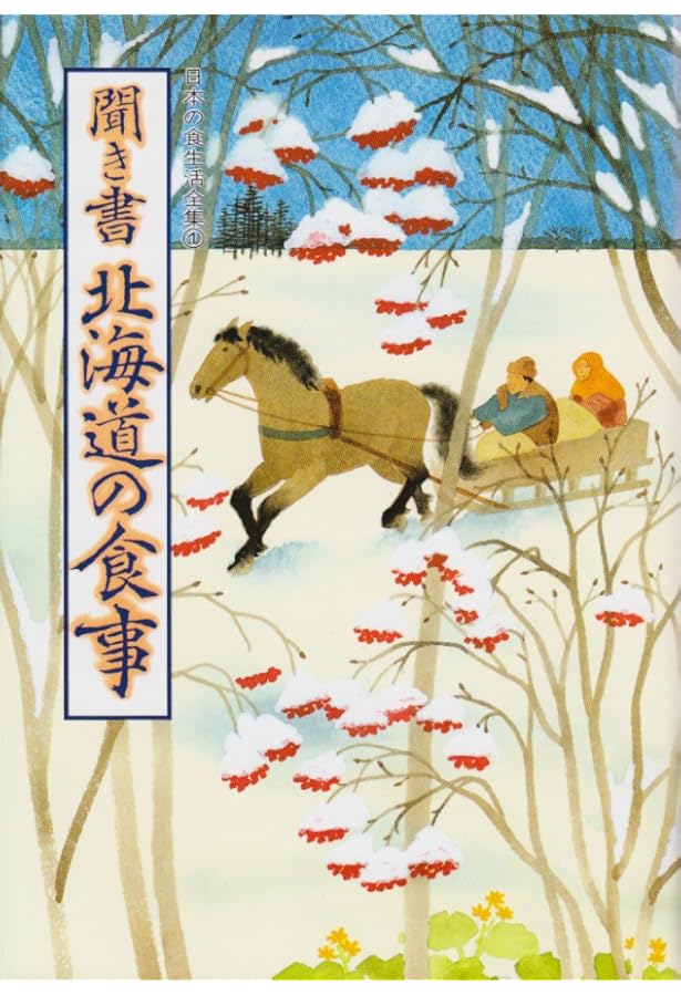 聞き書 東京の食事―日本の食生活全集 (13) | 東京の食事編集委員会 |本