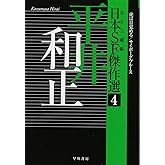 日本SF傑作選4 平井和正 虎は目覚める/サイボーグ・ブルース (ハヤカワ文庫JA)