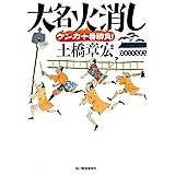 大名火消し ケンカ十番勝負! (ハルキ文庫 と 6-3 時代小説文庫)