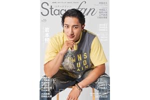 Stagefan Vol.56 (メディアボーイMOOK)