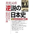 逆説の日本史 21 幕末年代史編4: 高杉晋作と維新回天の謎 (小学館文庫 い 1-36)