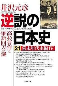 逆説の日本史 20 幕末年代史編3 西郷隆盛と薩英戦争の謎 (小学館文庫