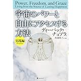 宇宙のパワーと自由にアクセスする方法 【実践編】