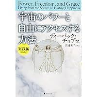思考のパワー : 意識の力が細胞を変え、宇宙を変える 思考のパワー-意識の力が細胞を変え、宇宙を変える | ブルース・H