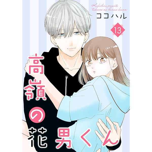 高嶺の花男くん 等 高嶺の花男くん 【合冊版】7 (Colorful!) | ココハル | 少女