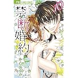 禁.断.婚.約. (10) (フラワーコミックス)