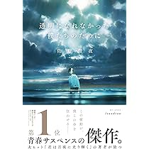 Amazon.co.jp: さよなら世界の終わり (新潮文庫) : 佐野 徹夜