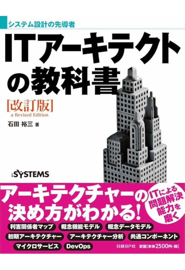 システム設計の基礎から実践まで 1からはじめるITアーキテクチャー構築