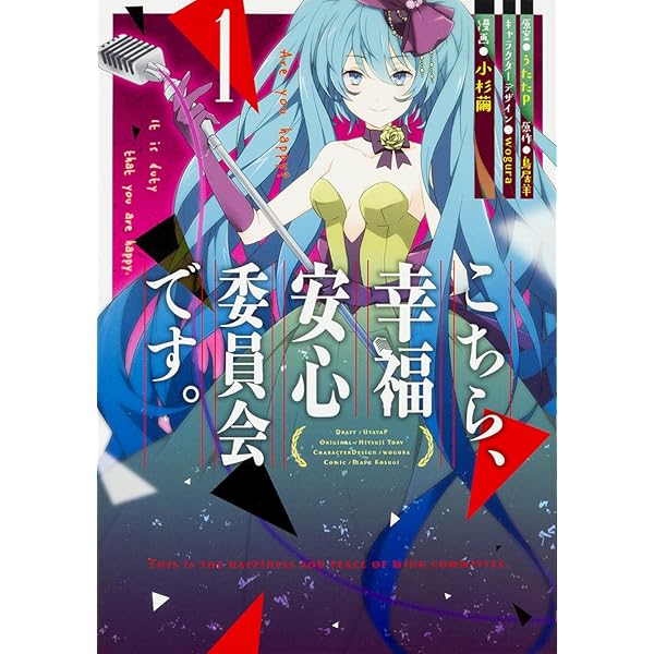 こちら幸福安心委員会です。　初回限定版特典、帯付き全5巻セット Amazon.co.jp: こちら、幸福安心委員会です。女王様と始まりのグランド