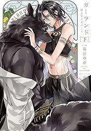 ガーランド -獣人オメガバース- 下【電子限定版】【イラスト・漫画入り】 獣人オメガバースシリーズ (ダリア文庫e)