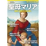聖母マリア 聖書と遺物から読み解く (ナショナル ジオグラフィック 別冊)