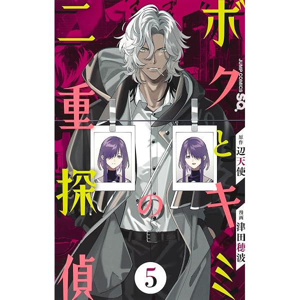 ボクとキミの二重探偵 8 (ジャンプコミックス) | 津田 穂波, 辺天使