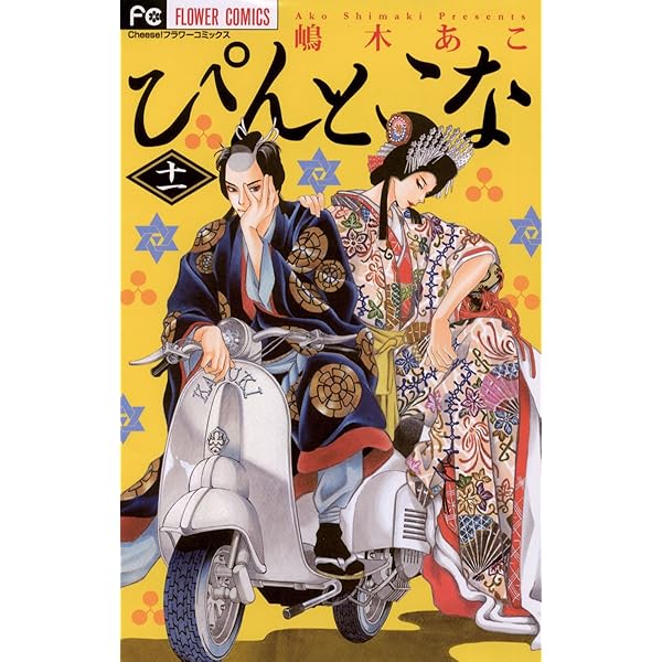 ぴんとこな（9） (フラワーコミックス) | 嶋木あこ | 少女