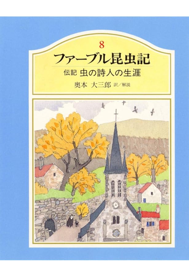 ジュニア版ファーブル昆虫記 5 オトシブミのゆりかご | ファーブル