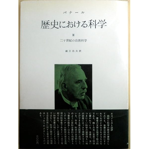 Amazon.co.jp: 歴史における科学 4 二十世紀の社会科学 : J.D.バナール