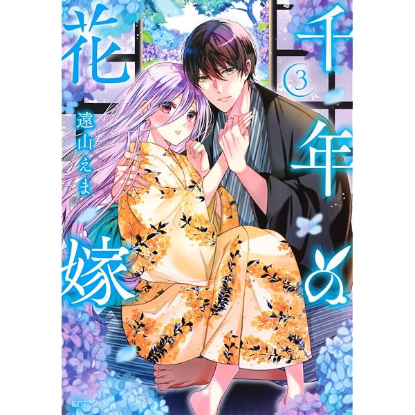 人喰い鬼の花嫁(4) (KCx) | ワタヌキ, 綾里 けいし |本 | 通販 | Amazon