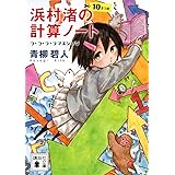 浜村渚の計算ノート 10さつめ ラ・ラ・ラ・ラマヌジャン (講談社文庫)