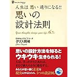 人生は思い通りになる！！　思いの設計法則