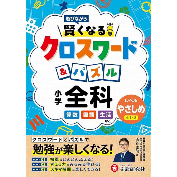 Amazon.co.jp: たのしく学べる小学1・2・3年生のクロスワード